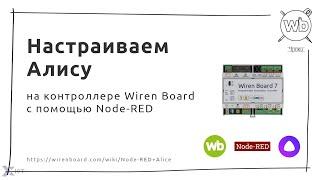 Как настроить Алису на контроллере Wiren Board