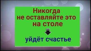 Никогда не оставляйте это на столе - уйдёт счастье