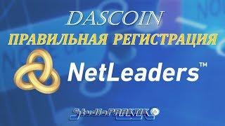 #DasCoin #NetLeaders ПРАВИЛЬНАЯ #РЕГИСТРАЦИЯ #lika & #StudioPRAKTIK 25.06.2018