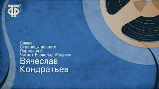 Вячеслав Кондратьев. Сашка. Страницы повести. Передача 2. Читает Всеволод Абдулов