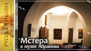 Русская икона. Показывает Андрей Болдырев 274. Мстера в Музее им.Абрамова - мастерская иконописца