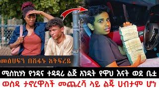 ሚስኪኑን የጎዳና ተዳዳሪ ልጅ አንዲት የዋህ እናት ወደ ቤቷ ወስዳ ታኖረዋለች መጨረሻ ላይ ልጁ ሀብታም ሆነ | Abel Birhanu | KB tube |ኬቢ ቲዩብ