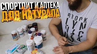 ФАРМА ДЛЯ НАТУРАЛА / СПОРТПИТ И АПТЕКА