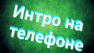 Как сделать интро на телефоне