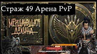 Revelation Online Ru - Vanguard / Страж 49 Арена PvP