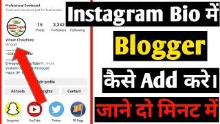 How To Add Blogger In Instagram Bio |Insta Me Blogger Kaise Likhe |How To Show Blogger On Instagram