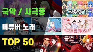 【Korean Traditional Music】 TOP50 MOST VIEWED SONGS 【Korean Vtuber】