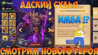 АДСКИЙ СУДЬЯ, СМОТРИМ НОВОГО ГЕРОЯ, ИМБА ИЛИ НЕТ, Битва замков, Castle Clash