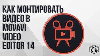 Как монтировать видео в Movavi Video Editor 14