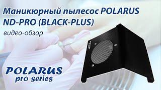 Настольный пылесос для маникюра ND-PRO (black-plus) POLARUS PRO-series