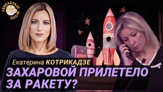 Постановка? Кто звонил Марии Захаровой?