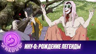 Краткий обзор Ину-О: Рождение легенды / Два Хикана