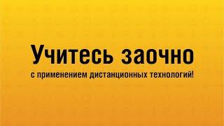 Учитесь в Колледже Президентской академии заочно с применением дистанционных технологий!