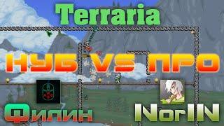 Terraria Нуб против Про - Филин VS Nor1N