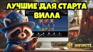 [INFINITE MAGICRAID] ВИЛЛА ПРОХОДИТ КАМПАНИЮ