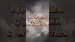 Классные футболки с Wildberries  #покупки