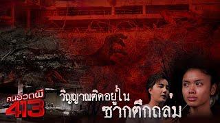 คนอวดผี413 | วิญญาณติดใน ซากตึกถล่ม สตง. | 4 มิ.ย. 68 Full EP
