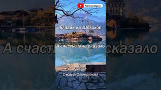 А счастье мне сказало. Владимир Шолохов. Читает Оксана Семерикова. #ксюхондрик #стихи