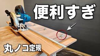 【DIY主婦】今までなかった！スライドできる丸ノコ定規