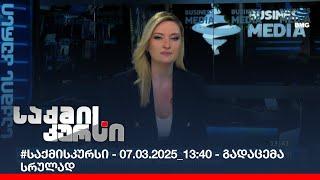 #საქმისკურსი - 07.03.2025_13:40 - გადაცემა სრულად