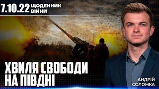 ЩОДЕННИК ВІЙНИ: ЗСУ ЗВІЛЬНЯЮТЬ ПІВДЕНЬ | ДЕТАЛЬНА МАПА КОНТРНАСТУПУ | ШОКУЮЧА ІСТОРЯ КАПЕЛАНА