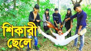 শিকারী ছেলে | নতুন পর্ব | Shikari Chele | জুনিয়র নাটক | Junior New Shortfilm | Piash Khan Films