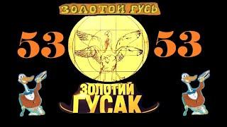 Анекдоты - Золотой Гусь № 53