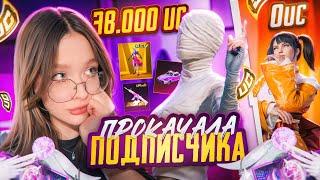 РАЗДАЧА UC! УДАЧНАЯ ПРОКАЧКА АККАУНТА на 38.000 UC В PUBG MOBILE! ВЫБИЛА МУМИЮ В ПУБГ МОБАЙЛ