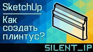 SketchUp: Как создать плинтус?