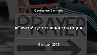 «Святой да освящается еще» | Самошкин Василий