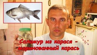 Саламур из карася (маринованный карась)