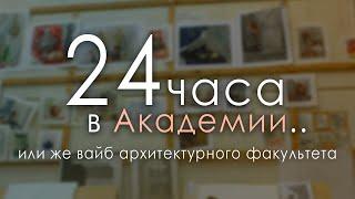 24 ЧАСА в Академии или СУТКИ перед просмотром | 1 курс | архитектура