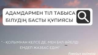 Адамдармен тіл табыса білудің басты құпиясы