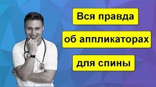 Аппликаторы Кузнецова и Ляпко - работают ли?