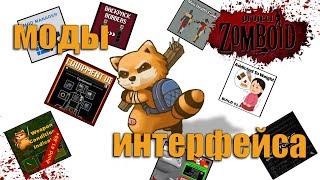 Лучшие Моды на интерфейс Project Zomboid