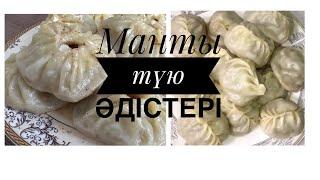 Мантының 2-кі түлі етіп түйеміз/2 способов лепки МАНТЫ #мантырецепт #манты