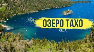 Озеро Тахо | Путешествие по США