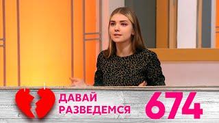 Давай разведемся | Выпуск 674