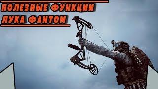 ПОЛЕЗНЫЕ ФУНКЦИИ ЛУКА ФАНТОМ | BATTLEFIELD 4