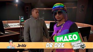 История появления и миссии Dr Dre в GTA 5 online