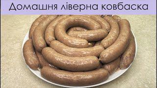 СМАЧНЕНЬКА ЛІВЕРНА КОВБАСКА | ДОМАШНЯЯ ЛИВЕРНАЯ КОЛБАСКА | HOMEMADE LIVER SAUSAGE