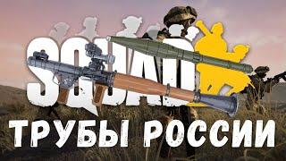 Гайд по трубам Росcии Squad