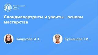 Спондилоартриты и увеиты – основы мастерства