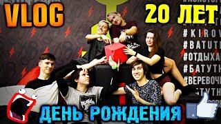 КАК Я ПРОВЁЛ СВОЙ ДЕНЬ РОЖДЕНИЯ?!? | 20 ЛЕТ