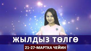 Жылдыз төлгө.  21-27-мартка чейин