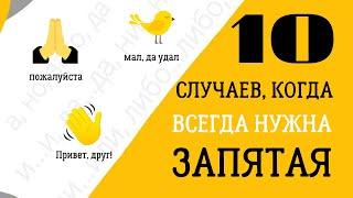  Топ 10 случаев, когда ВСЕГДА нужна запятая в предложении - Запоминаем!