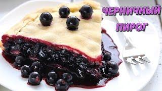 Как приготовить черничный пирог (простой рецепт пирога)?!