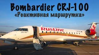 Bombardier CRJ-100ER/RusLine/Курск-Москва