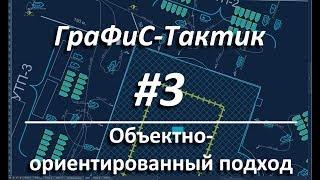 ГраФиС-Тактик | #3 Объектно ориентированный подход