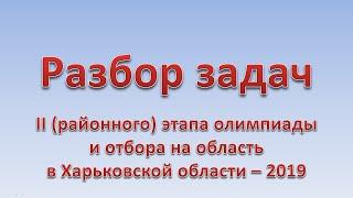 Разбор задач 2 этапа (район) Всеукраинской олимпиады по информатике, Харьков - 2019